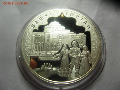 3 рубля Башкортостан 25,04,15   22-00 - IMG_6243.JPG