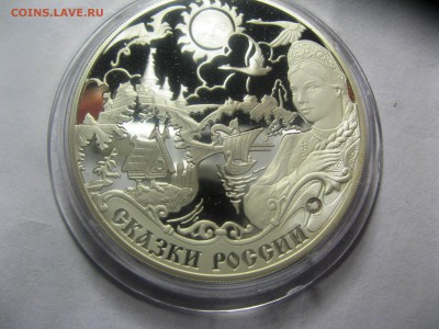 3 рубля СКАЗКИ РОССИИ 25,04,15   22-00 - IMG_6247.JPG
