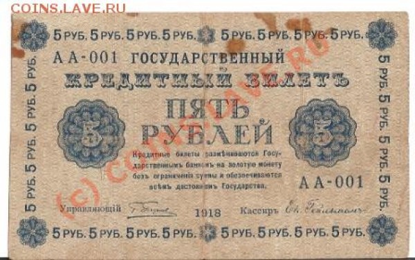 5 рублей 1918г АА-001 - сканирование0044