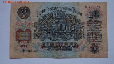 10 рублей 1947 г. до 22.00 мск 22.04.16 - DSC09389.JPG