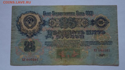 25 рублей 1947г. до 22.00 мск 22.04.15 - DSC09392.JPG
