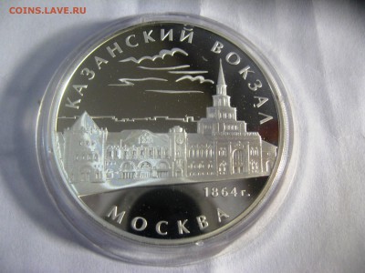 3 рубля Казанский вокзал Москва 25,04,15  22-00 - IMG_6252.JPG