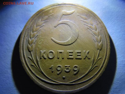 5 копеек 1939 год оценка - SAM_3913.JPG