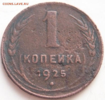 1коп. 1925 г. до 22-00.26.04.15 г. мск - P1330320.JPG