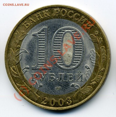 10 рублей 2003 Муром шт.? - Untitled-12