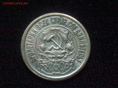 15 копеек 1921 года - IMG05324