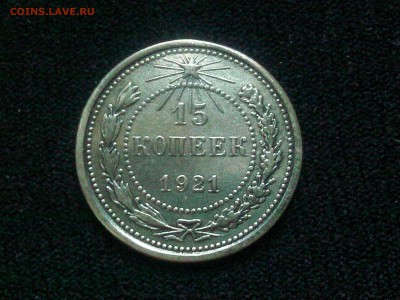 15 копеек 1921 года - IMG05317