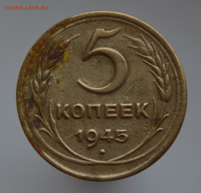 5 копеек 1945 года - 5к45р1