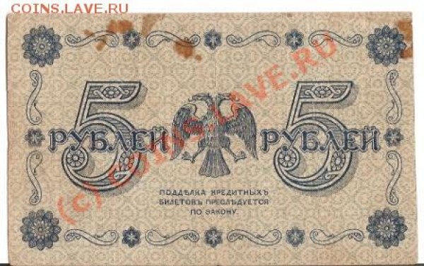 5 рублей 1918г АА-001 - сканирование0043