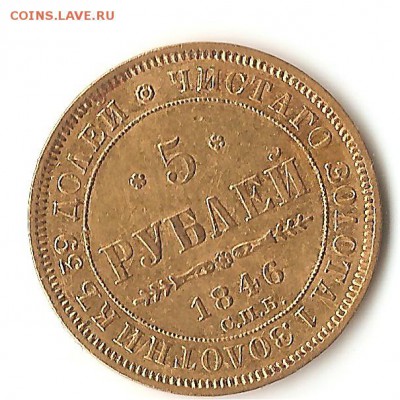 5 рублей 1846 года - 51