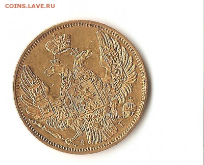 5 рублей 1846 года - 52
