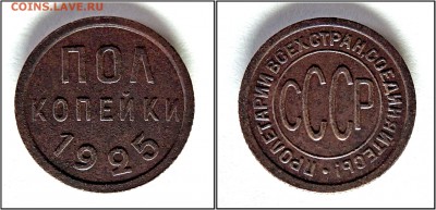 Полкопейки 1925 года - DSCN0511-horz