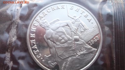 3 рубля Сталинградская битва 1993 Пруф родная запайка 4шт. - DSCF2814.JPG