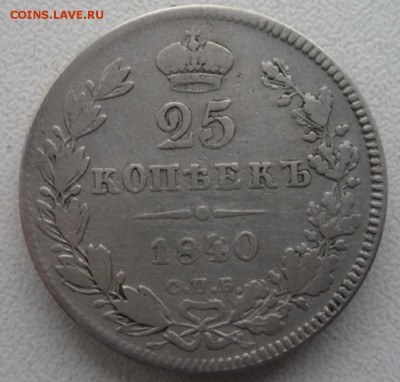 Четвертак 1840г  Нечастый год до 23.4.15 в 22.30 - file-7