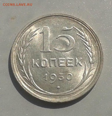 С рубля!15 копеек 1930 г. Красивая! 26.04.15 22.00 МСК - 20150421_113122