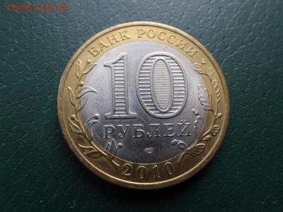 10 рублей 2010 Ямало-Ненецкий АО UNC до 23.04 22:00 МСК - 1DSC06163