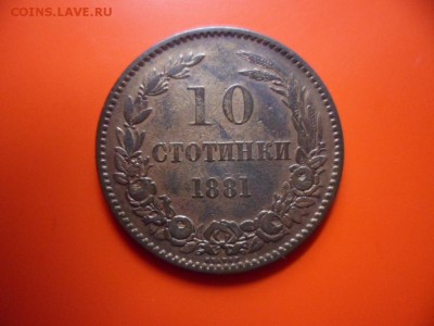 10 стотинки Болгария 1881 +  1 фартинг Британия 1922 г - SAM_3135.JPG