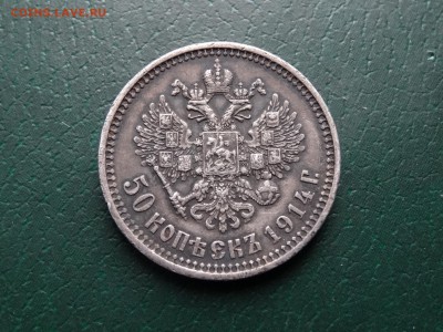 50 копеек 1914 VF+ до 23.04 22:00 МСК Ag - 1DSC06175