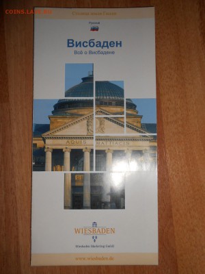 ГЕРМАНИЯ, карты и брошюры, в т.ч. на русском языке - DSCN6595.JPG