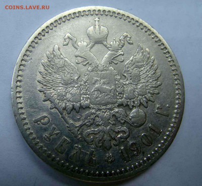 1 рубль 1901г. ФЗ - DSC04643.JPG