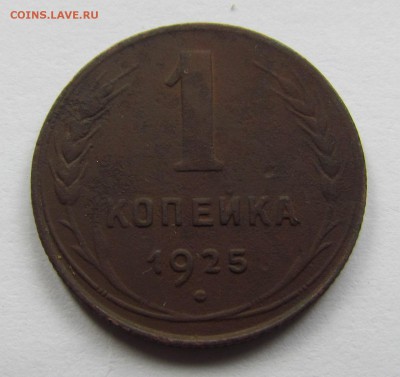 1 копейка 1925г.короткий с 200р. до 23.04.2015г. в 22:30мск. - IMG_2450.JPG
