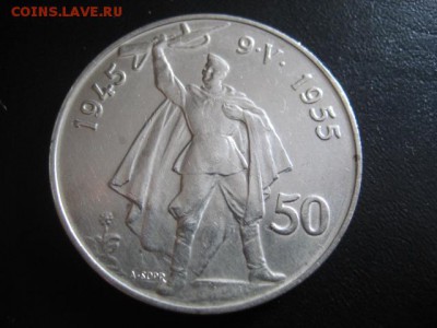 1955 Чехословакия, 50 кр, серебро, до 27.04 в 22-15 мск - IMG_0547.JPG