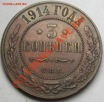 3 копейки 1914 красивая монета! до 30.06.10 до 21-00 - 3