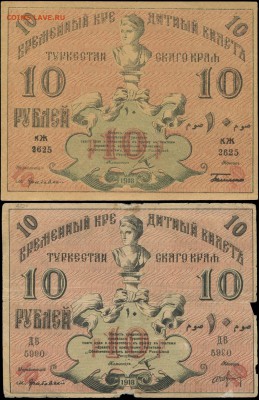 10 рублей Туркестанского края - подлинность? - Временный кред билет Туркестанского края 10 рублей 1918+