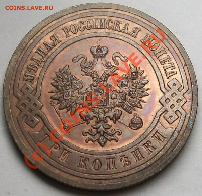 3 копейки 1915 красивая монета! до 30.06.10 до 21-00 - 1
