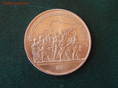 1 РУБ. БОРОДИНО (Барельеф) мешк. - DSCN3885.JPG