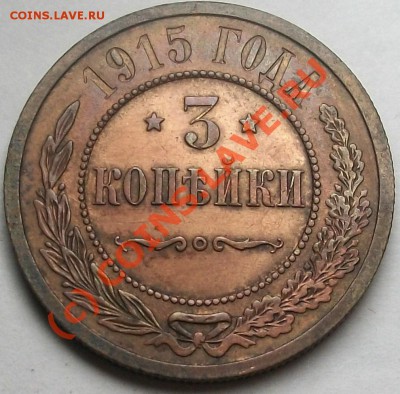 3 копейки 1915 красивая монета! до 30.06.10 до 21-00 - 3