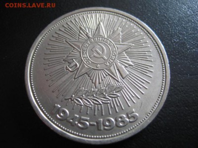 1985 1 р, Победа - 40, до 27.04 в 22-15 мск - IMG_0572.JPG