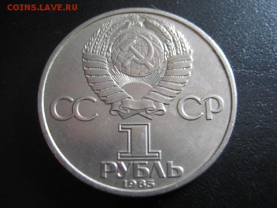 1985 1 р, Победа - 40, до 27.04 в 22-15 мск - IMG_0573.JPG