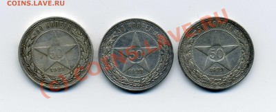 50коп. 1921-22гг.- 3шт. - img951