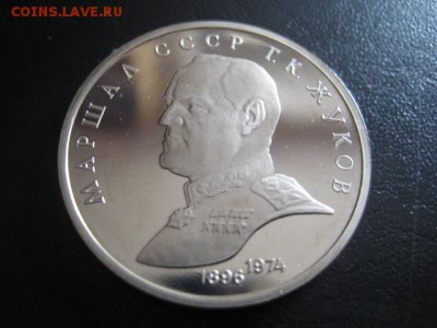 1990 1 р, Жуков, пруф, до 27.04 в 22-15 мск - IMG_0578.JPG