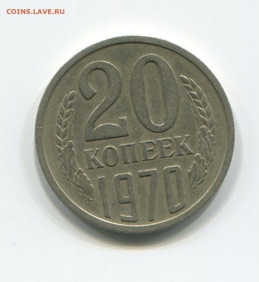 20 копеек 1970 Предпродажная! - 20-70 (2)