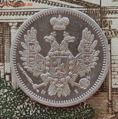 10 копеек 1855 года СПБ (Н.I.) до 25.04.15 г. 22:00 (мск) - DSCN0291.JPG