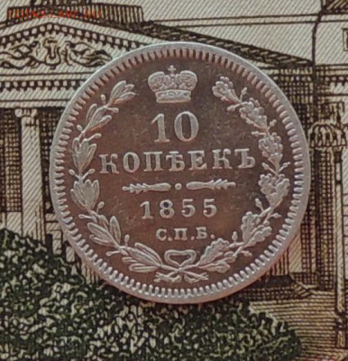 10 копеек 1855 года СПБ (Н.I.) до 25.04.15 г. 22:00 (мск) - DSCN0290.JPG