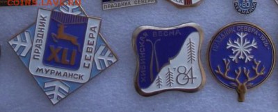 значки праздник севера,фиксировано,до ухода в архив - 7195767