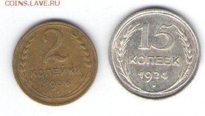 2копейки 1936, 15 копеек 1924, с рубля до 25.04.2015 - Советы