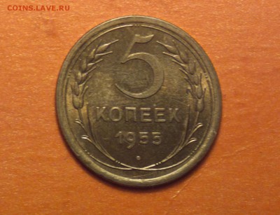 пятак 1955 года-АЙС СОХРАН!-С ДВУХСОТ!-до 24 4 15 22 22 - 555а3