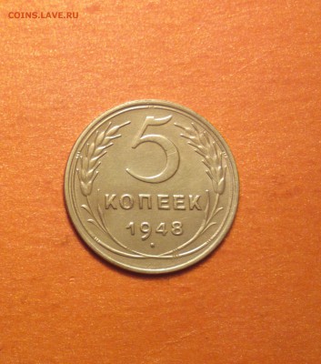 пятак 1948 года-ДОСТОЙНЫЙ!-С ДВУХСОТ!-до 24 4 15 22 22 - 548р