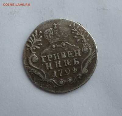 Рубль 1843(MW);Полтина 1815,1896;гривенник 1794 (бюджетные) - SAM_1201.JPG