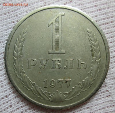 1 рубль 1977 года - IMG_4420.JPG