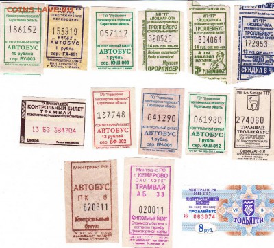 50 "отрывных" билетов на общественный транспорт городов РФ - 3