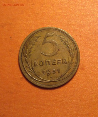 пятак 1931 года-достойный-с двухсот-до 24 4 15 22 22 - 531р