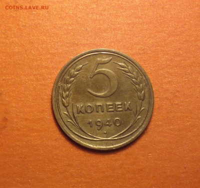 пятак 1940 года-достойный-с двухсот-до 24 4 15 22 22 - 540 1_cr