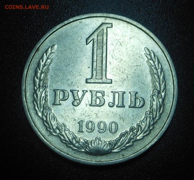 1 рубль 1990 г. - 25 не возраст! - 26.04.15 г. - DSCN3195.JPG