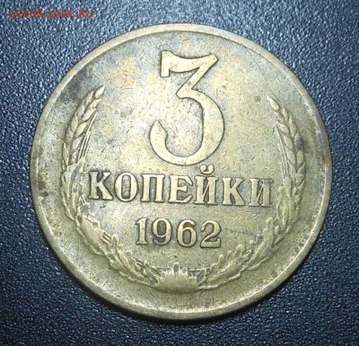 3 копейки 1962 г. -  нечастая! - до 26.04.15 г. - DSCN3201.JPG
