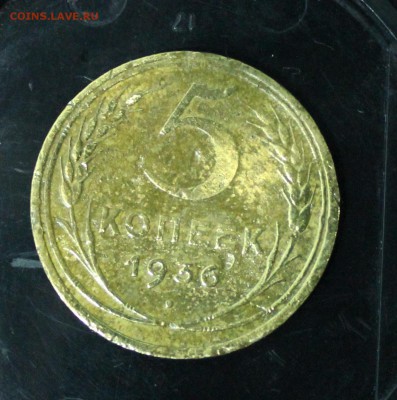 5 копеек 1936 (нечастая) до 24.04.15 до 22.30 мск - IMG_1260.JPG